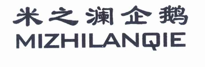 米之澜企鹅