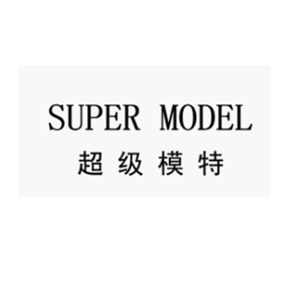 超级模特 SUPER MODEL
