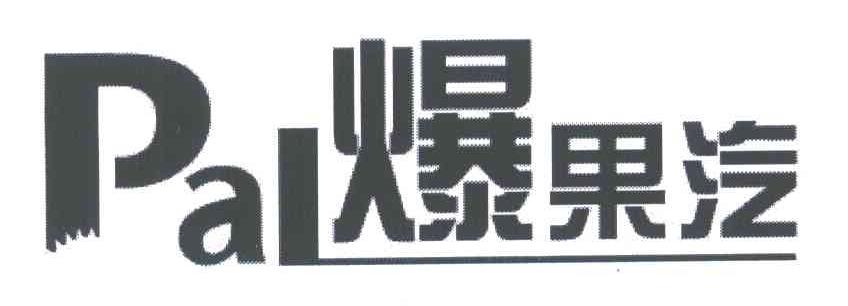 爆果汽;PAL