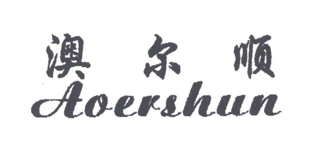 澳尔顺