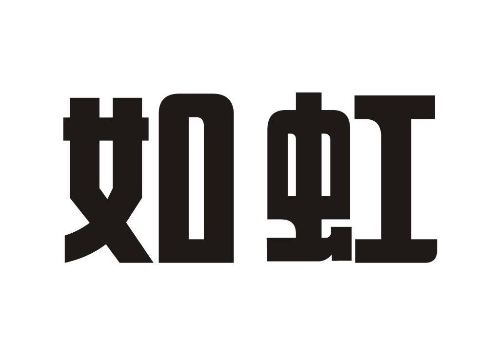 如虹