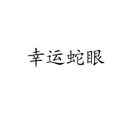 幸运蛇眼