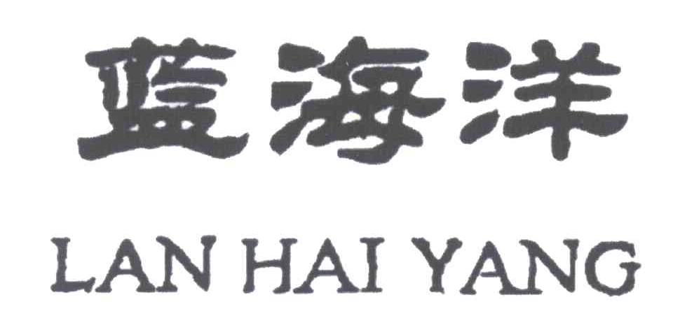 蓝海洋