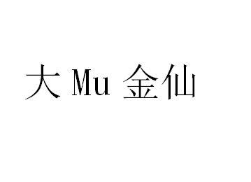 大 MU 金仙