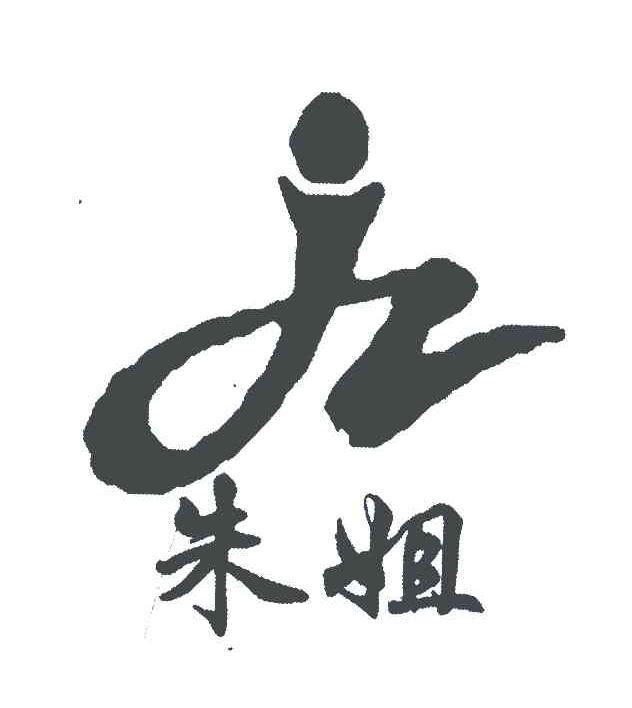 朱姐