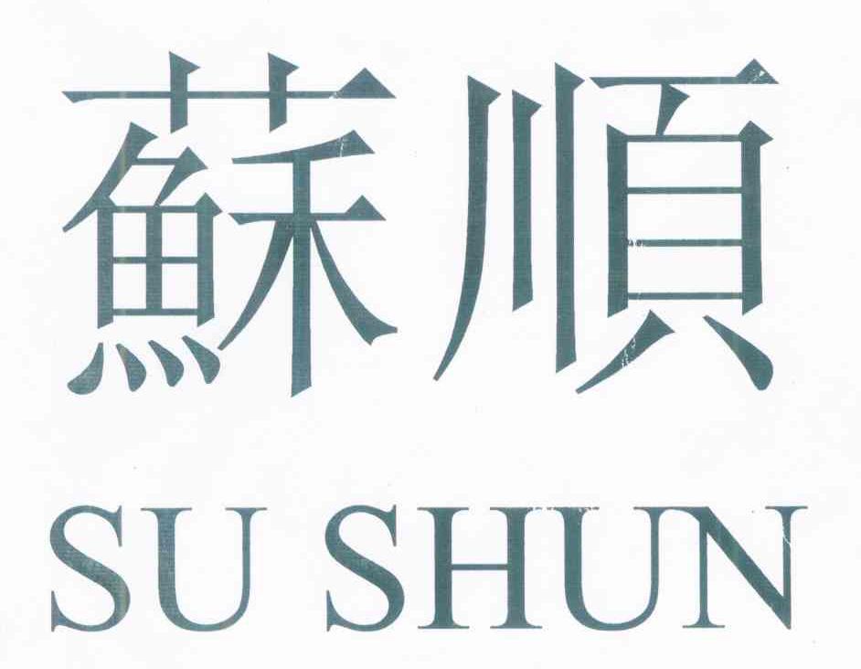 苏顺