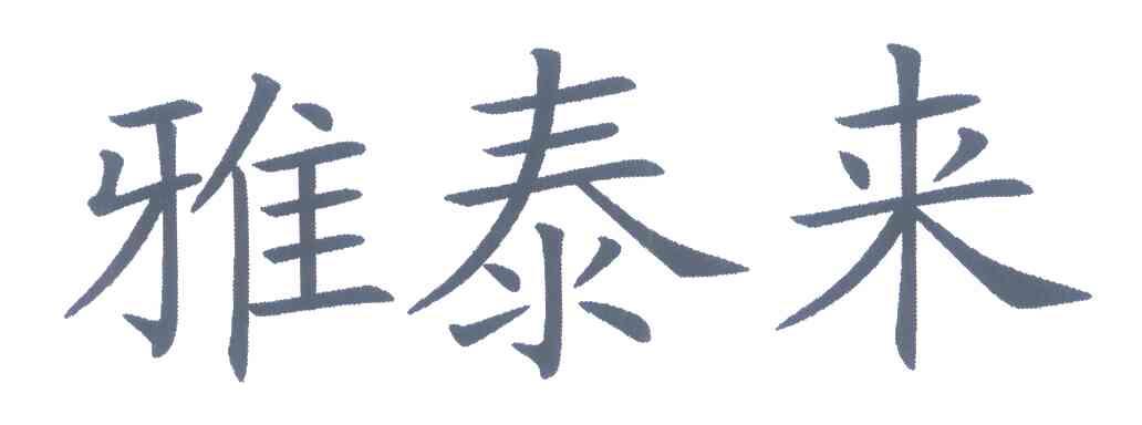 雅泰来