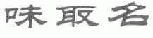 味取名