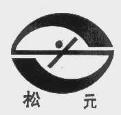 松元