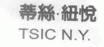 蒂丝纽悦;TSIC N.Y.