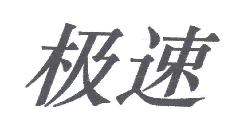 极速