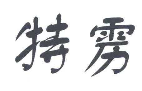 特雳