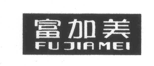 富加美