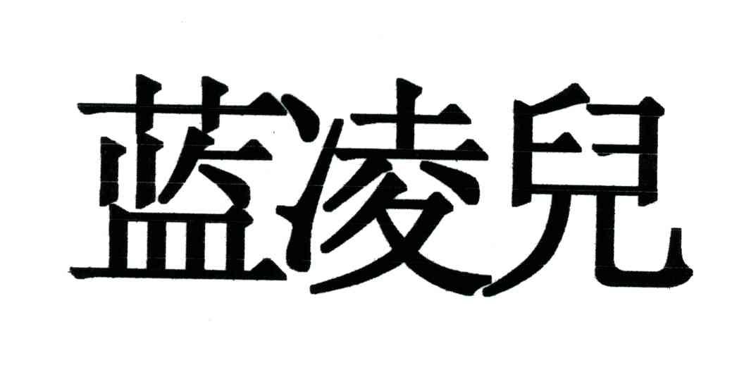 蓝凌儿