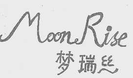 梦瑞丝   MOON RISE