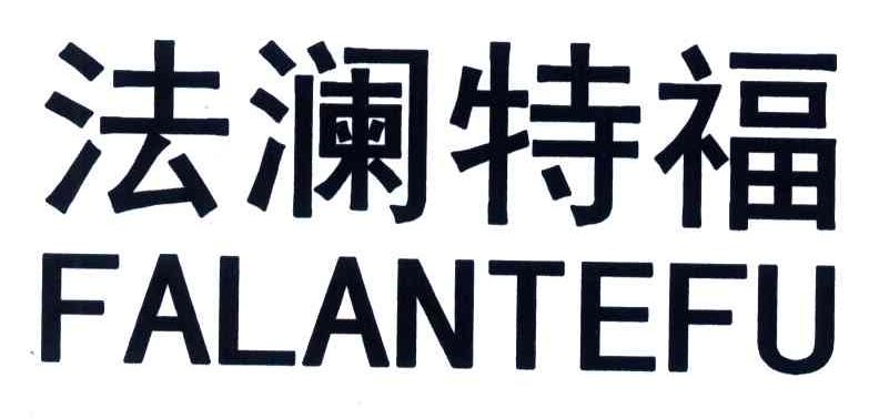 法澜特福