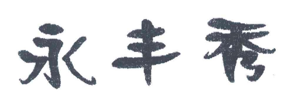 永丰秀