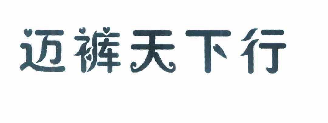 迈裤天下行