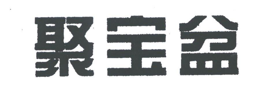 聚宝盆