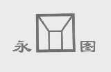 永图