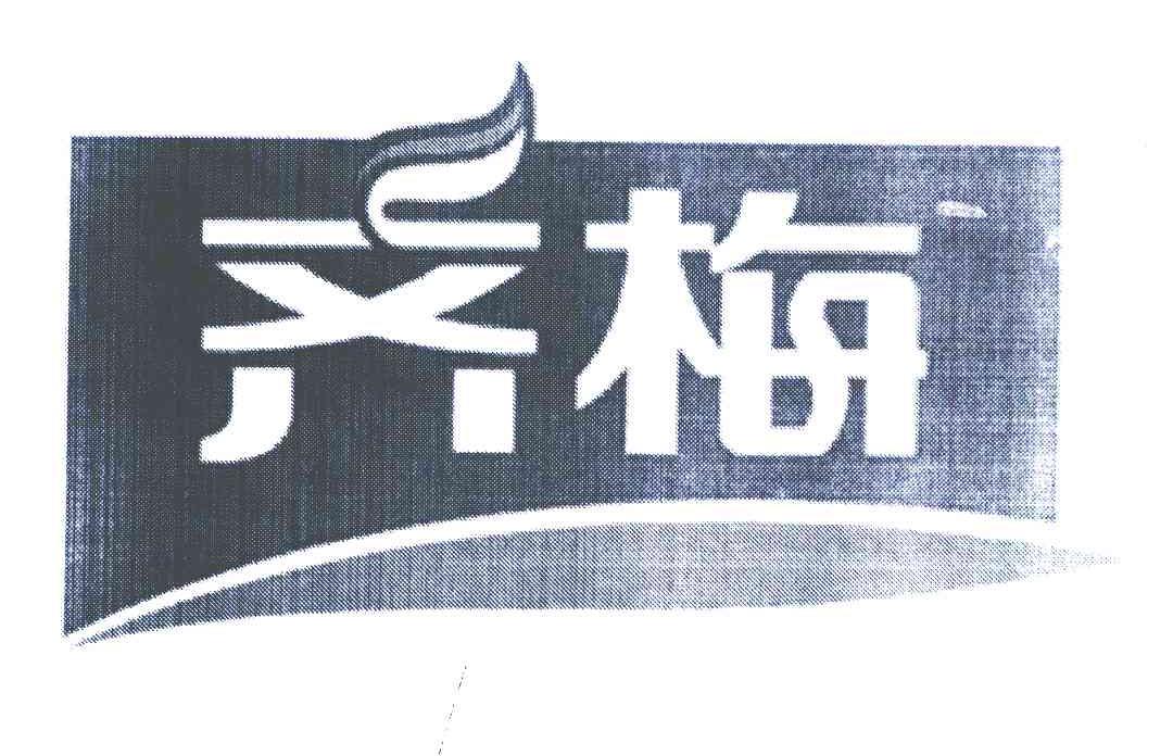齐梅
