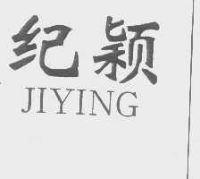 纪颖