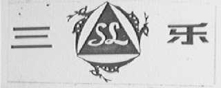 三乐