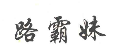 路霸妹