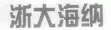 浙大海纳