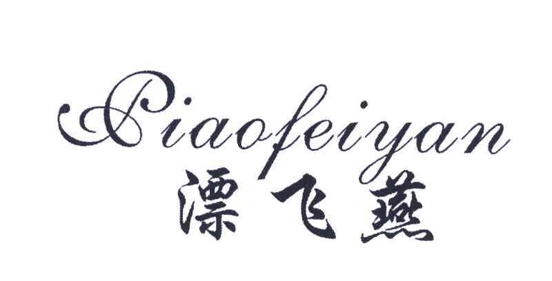 漂飞燕