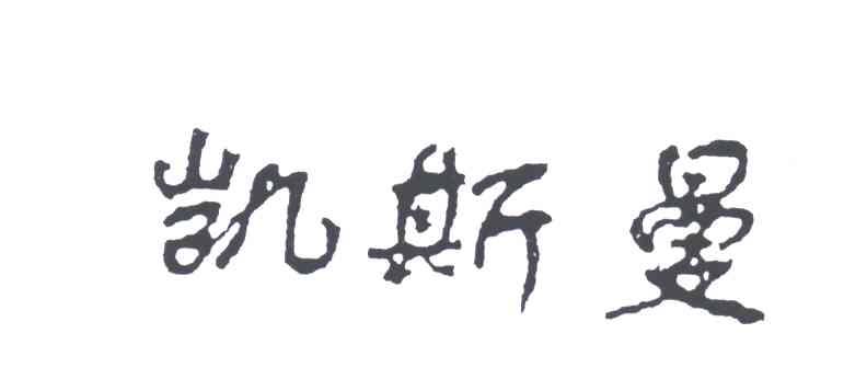 凯斯曼