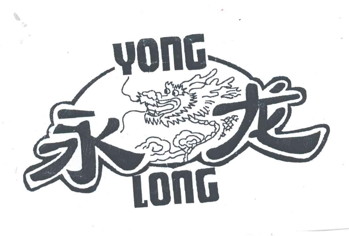 永龙