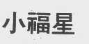 小福星