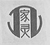 家灵