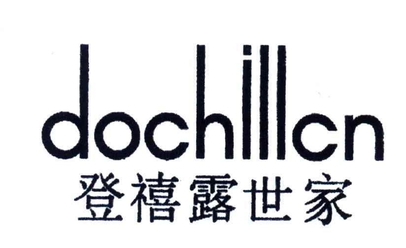 登禧露世家;DOCHILLCN