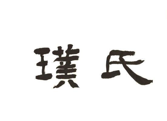 璞氏