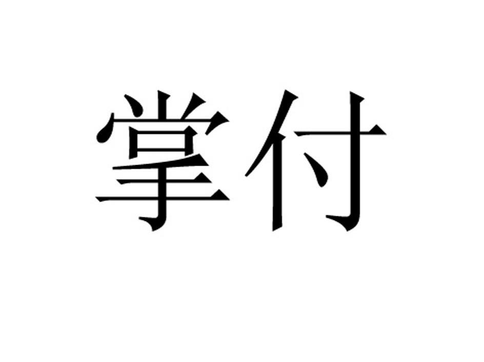 掌付