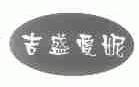 吉盛爱妮