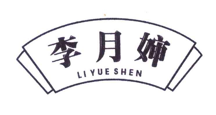 李月婶