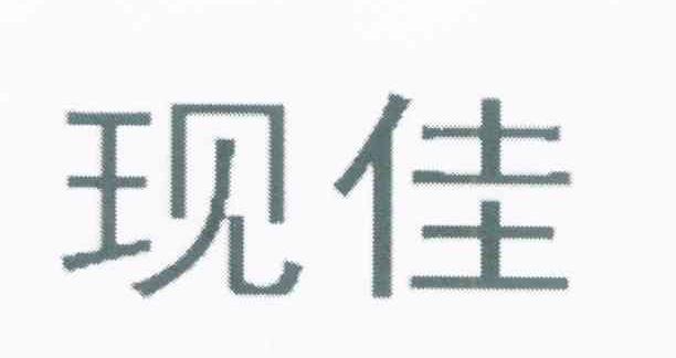 现佳