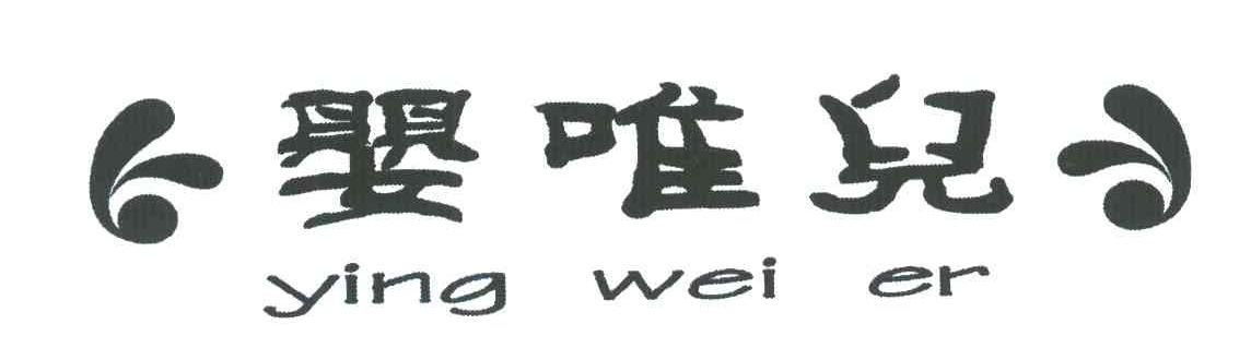 婴唯儿