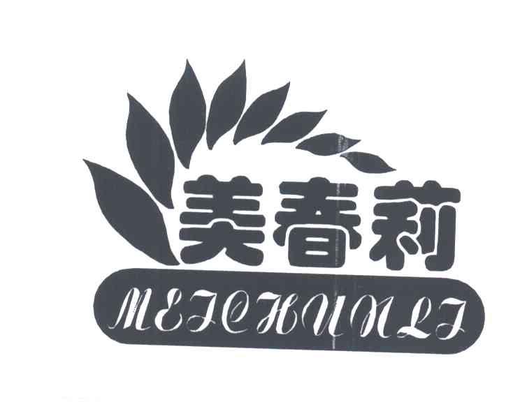 美春莉