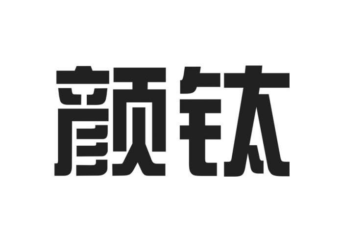 颜钛