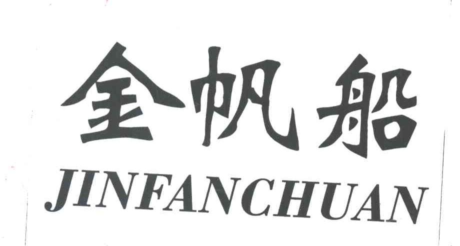 金帆船;JIN FAN CHUAN