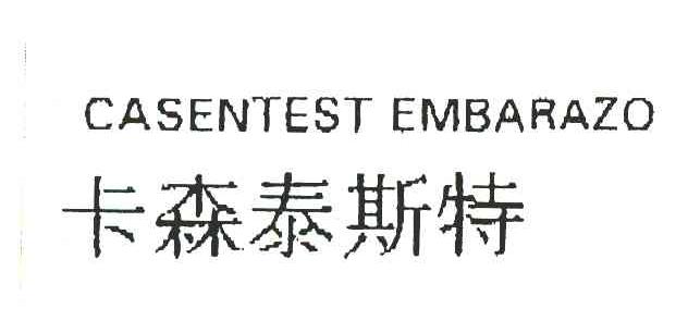 卡森泰斯特 CASENTEST EMBARAZO