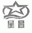 星昌