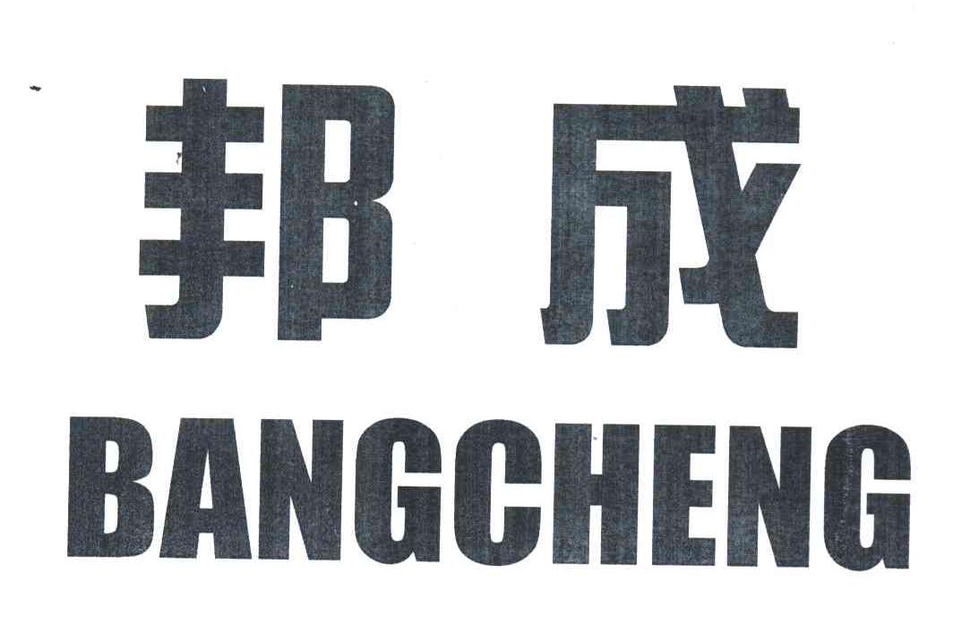 邦成