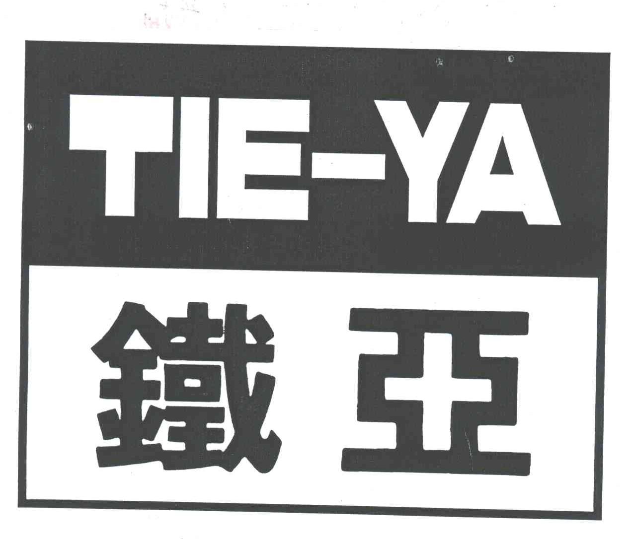 铁亚