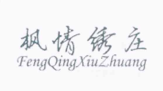 枫情绣庄