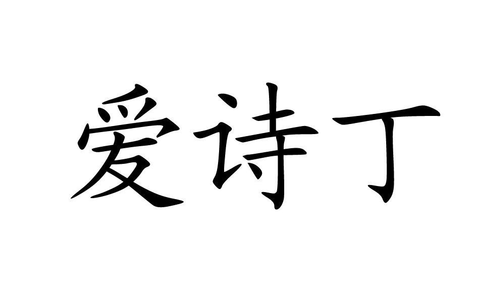 爱诗丁